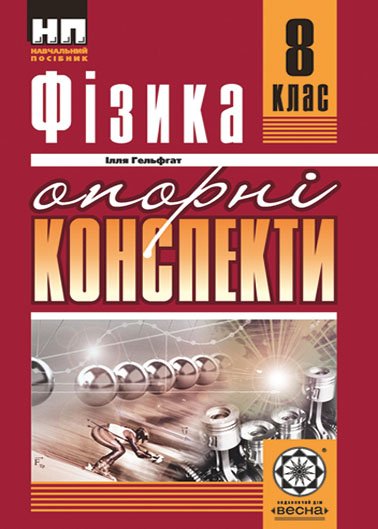 Опорні конспекти .Фізика 8 клас