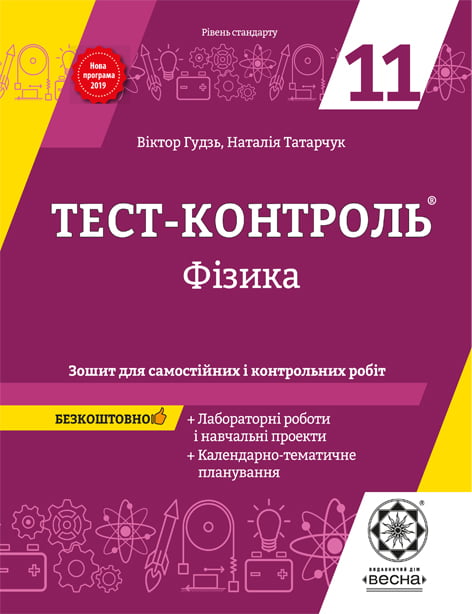 Тест-контроль. Фізика. 11 клас  + лабораторні роботи. Рівень стандарту + безкоштовно календарні плани