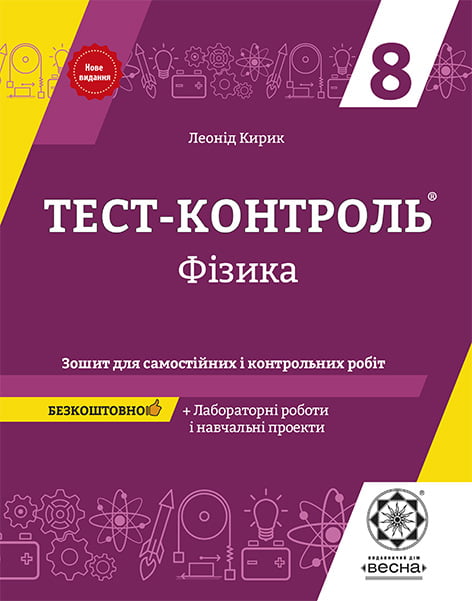Тест-контроль. Фізика  8  кл. + лабораторні роботи + безкоштовно календарні плани