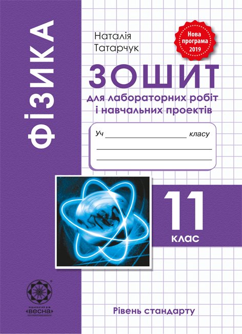 Фізика. 11 клас. Зошит для лабораторних робіт та фізичного практикуму. Рівень СТАНДАРТУ.