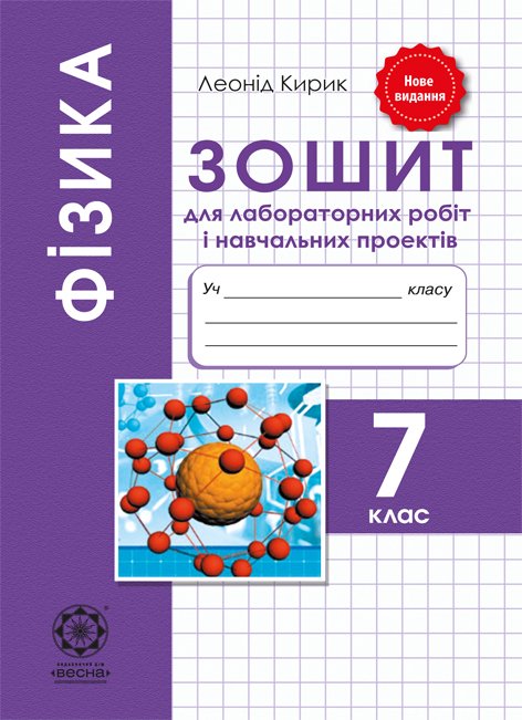 Фізика. 7 клас. Зошит для лабораторних робіт і навчальних проектів
