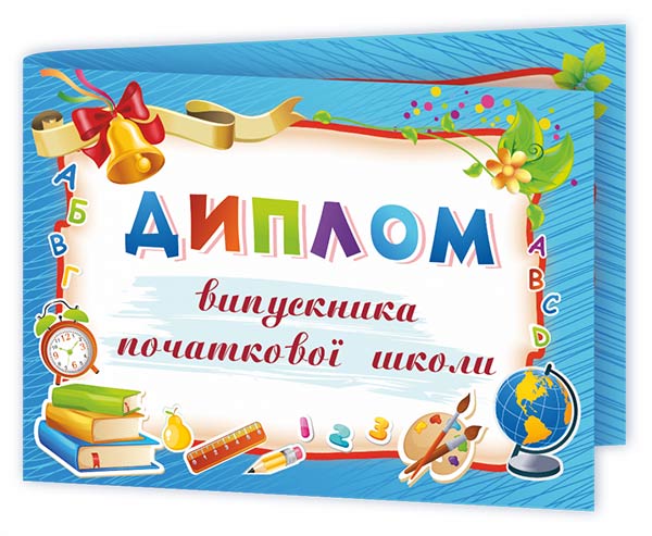 Диплом випускника початкової школи ДПШ-5 /синій/