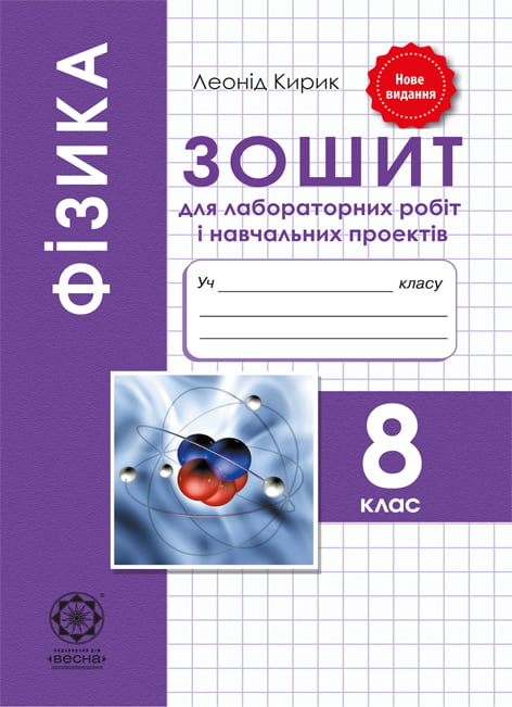 Фізика. 8 клас. Зошит для лабораторних робіт і навчальних проектів.