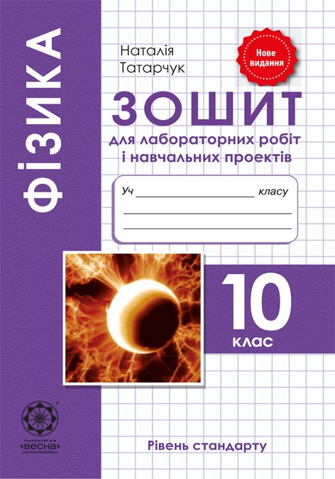 Фізика. 10 клас. Зошит для лабораторних робіт та навчальних проектів.  Рівень СТАНДАРТУ.