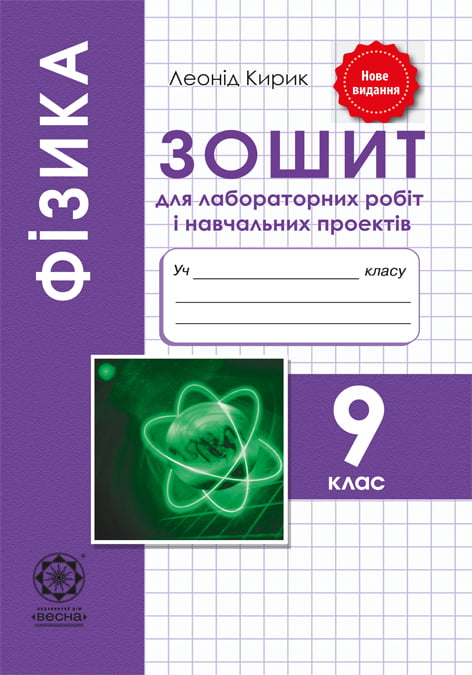 Фізика.  9 клас.Зошит для лабораторних робіт т і навчальних проектів. Кирик Л.А.