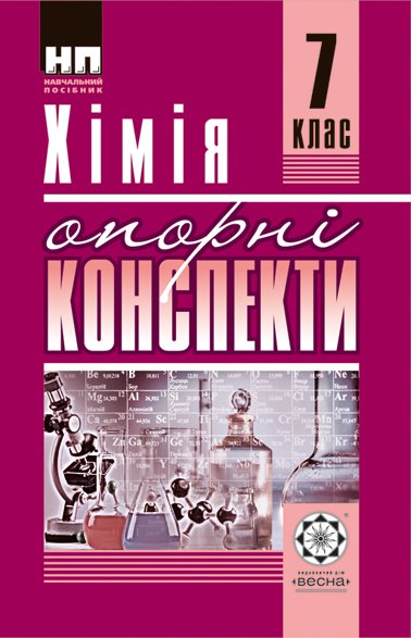 Опорні конспекти. Хiмiя 7 клас