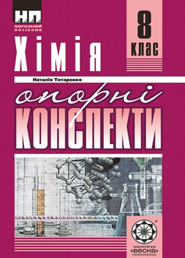 Опорні конспекти. Хімія 8 клас