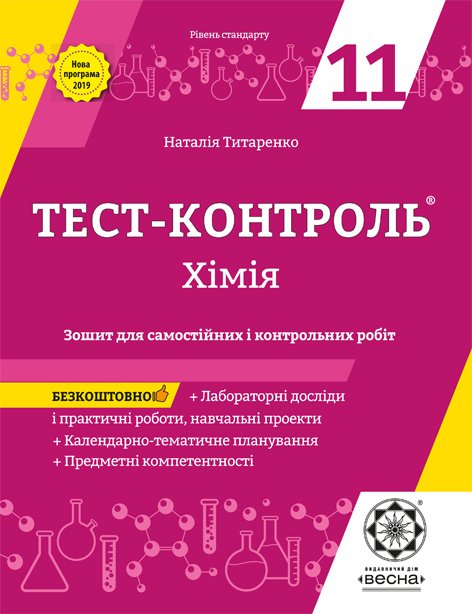 Тест-контроль. Хімія. 11 клас + лабораторні роботи.  Рівень Стандарту. + безкоштовно календарні плани