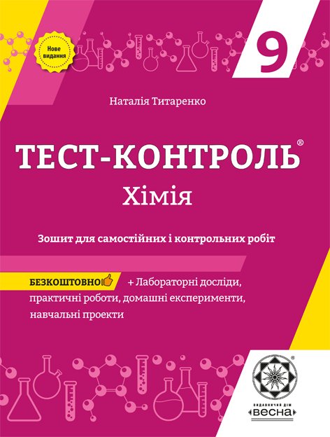 Тест-контроль. Хімія. 9 клас Зошит для самостійних і контрольних робіт + лабораторні роботи. + безкоштовно календарні плани