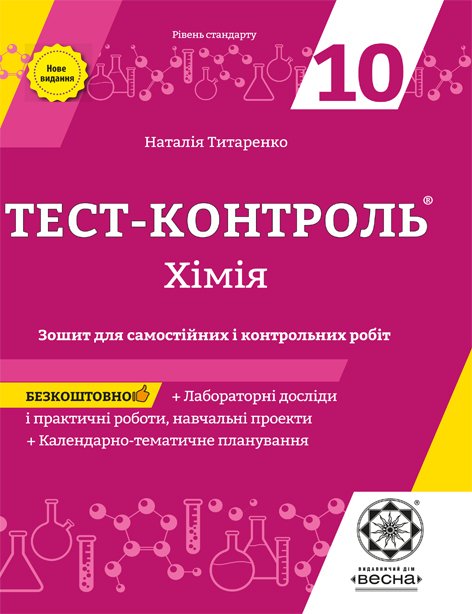 Тест-контроль. Хімія. 10 клас + лабораторні роботи.  Рівень Стандарту. + безкоштовно календарні плани