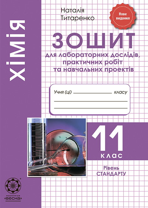 Хімія. 11 клас.Зошит для лабораторних робіт Рівень СТАНДАРТУ.  Титаренко Н.В.