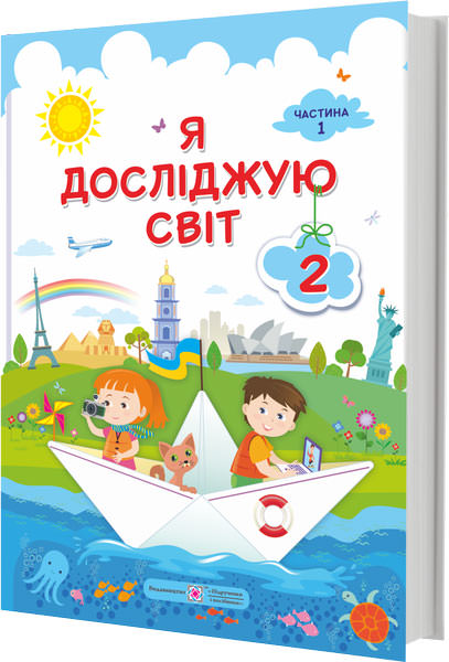 Я досліджую світ. Підручник для 2 класу закладів загальної середньої освіти У 2-х частинах. Частина 1  Жаркова І.,    Мечник Л.