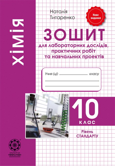 Хімія. 10 клас. Зошит для лабораторних та практичних робіт. Рівень СТАНДАРТУ.