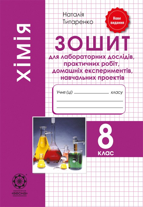 Хімія. 8 клас. Зошит для лабораторних дослідів, практичних робіт, домашніх експериментів, навчальних проектів.