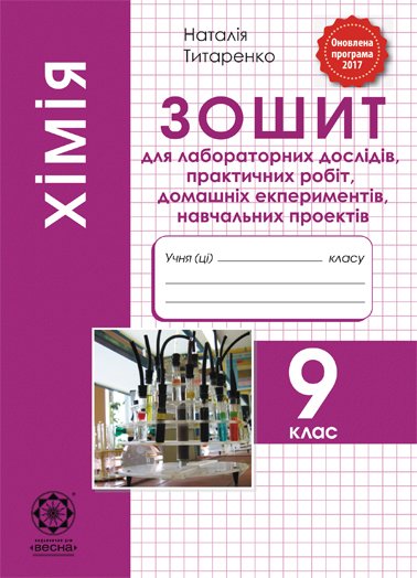 Хімія 9 клас. Зошит для лабораторних дослідів, практичних робіт, домашніх експериментів, навчальних проектів