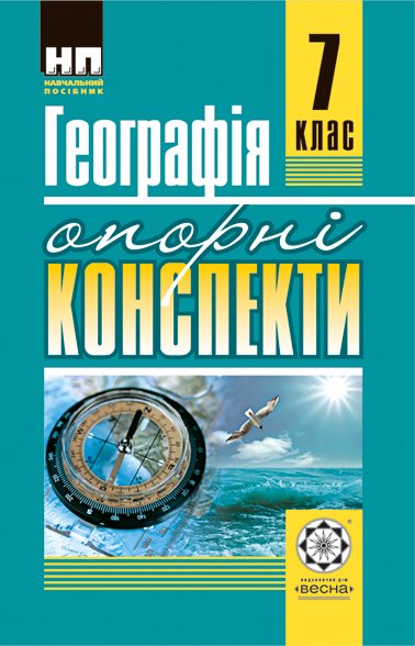 Опорні конспекти Географія 7 клас