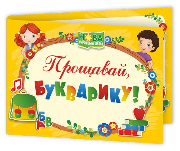 Прощавай, Букварику. Диплом ДПБ-4 /жовтий/