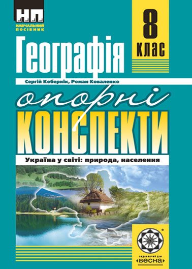 Опорні конспекти. Географія 8 кл. Україна у світі: природа, населення