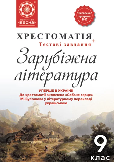 Зарубіжна література 9 кл. Хрестоматія + тести. Рівень стандарту