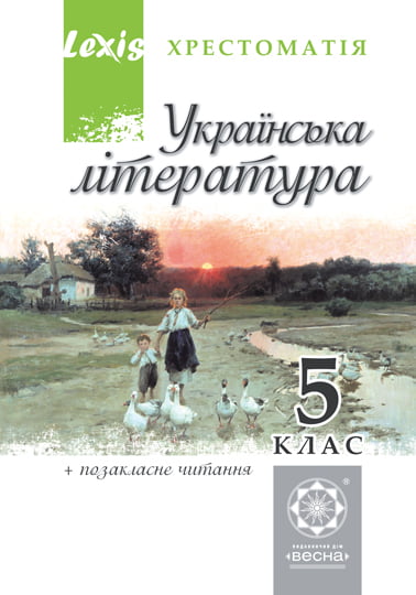 Українська література. 5 клас. Хрестоматія. (стара програма)