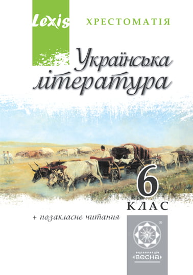 Українська література. 6 клас. Хрестоматія (стара програма)