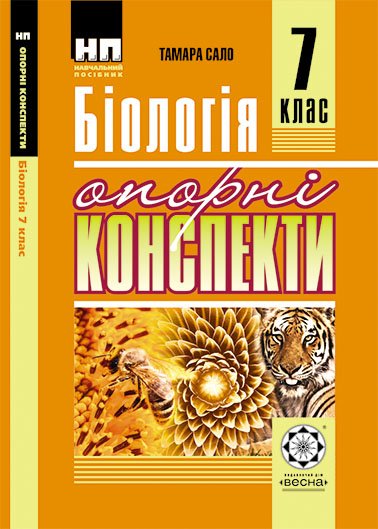 Опорні конспекти Бiологiя 7 клас.