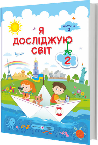 Я досліджую світ. Підручник для 2 класу закладів загальної середньої освіти У 2-х частинах. Частина 2