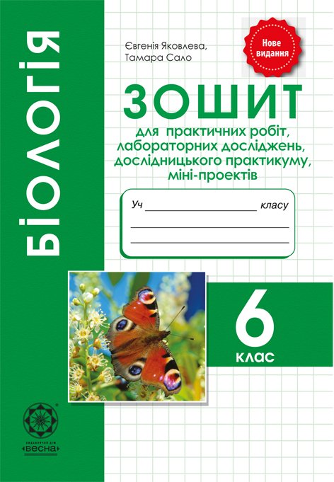 Біологія. 6 клас. Зошит для практичних робіт, лабораторних досліджень, дослідницького практикуму, міні-проекті.  (стара програма)