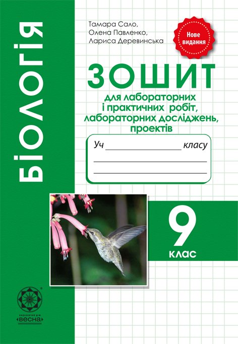 Біологія. 9 клас. Зошит для лабораторних робіт,лабораторних досліджень,дослідницького практикуму,проектів.