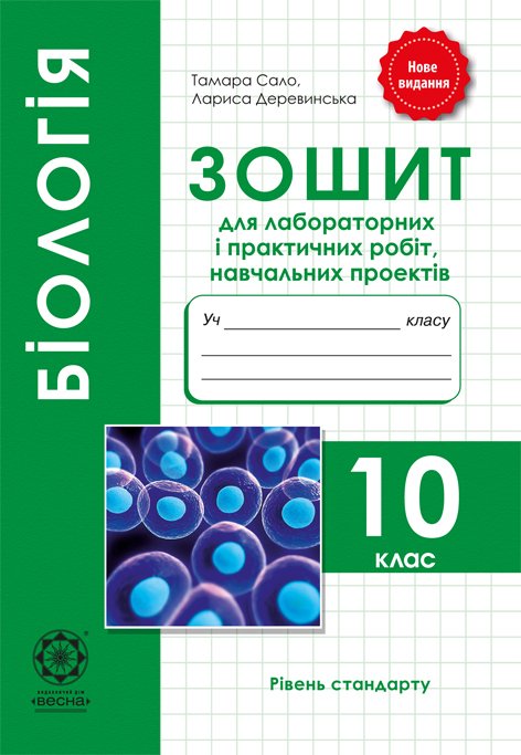 Біологія. 10клас. Зошит для лабораторних та практичних робіт. Рівень СТАНДАРТУ.  Сало Т.О.Деревинська Л.В.