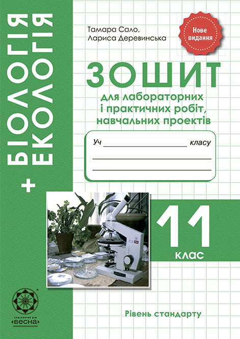 Біологія. 11клас. Зошит для лабораторних та практичних робіт. Рівень СТАНДАРТУ.