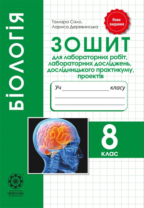 Біологія. 8 клас. Зошит для лабораторних робіт,лабораторних досліджень,дослідницького практикуму,проекті.