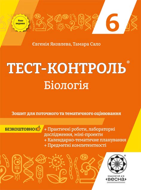 Тест-контроль.Бiологiя. 6 кл. Зошит + лаб.роботи + безкоштовно кален.-темат. планування  2021