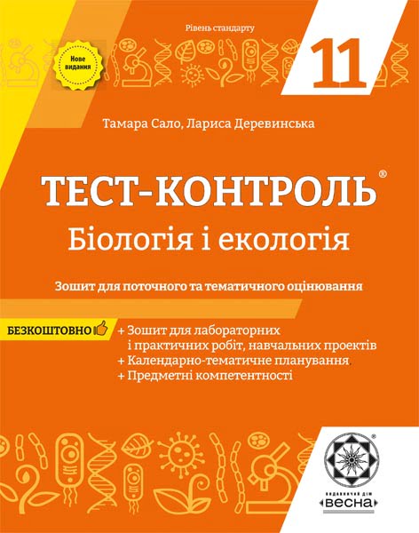 Тест-контроль. Біологія. 11 клас + лабораторні роботи. Рівень стандарту. + безкоштовно календарні плани