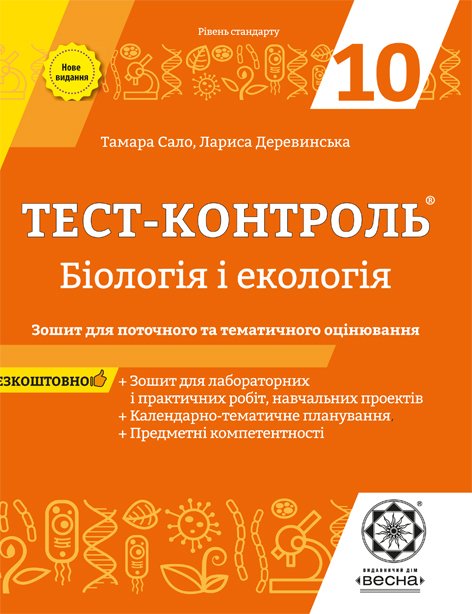 Тест-контроль. Біологія. 10 клас + лабораторні роботи. Рівень стандарту. + безкоштовно календарні плани