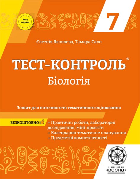 Тест-контроль. Бiологiя. 7кл. Зошит + лаб.роб. + безкоштовно кален-темат.планування 2021