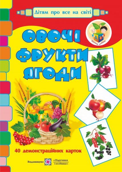 Овочі, фрукти, ягоди. Демонстраційні картки. серія «Дітям про все на світі»