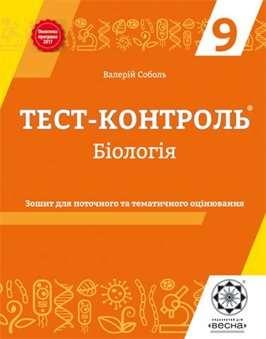 Тест-контроль. Біологія. 9 клас Зошит для поточного, тематичного оцінювання. + безкоштовно календарні плани