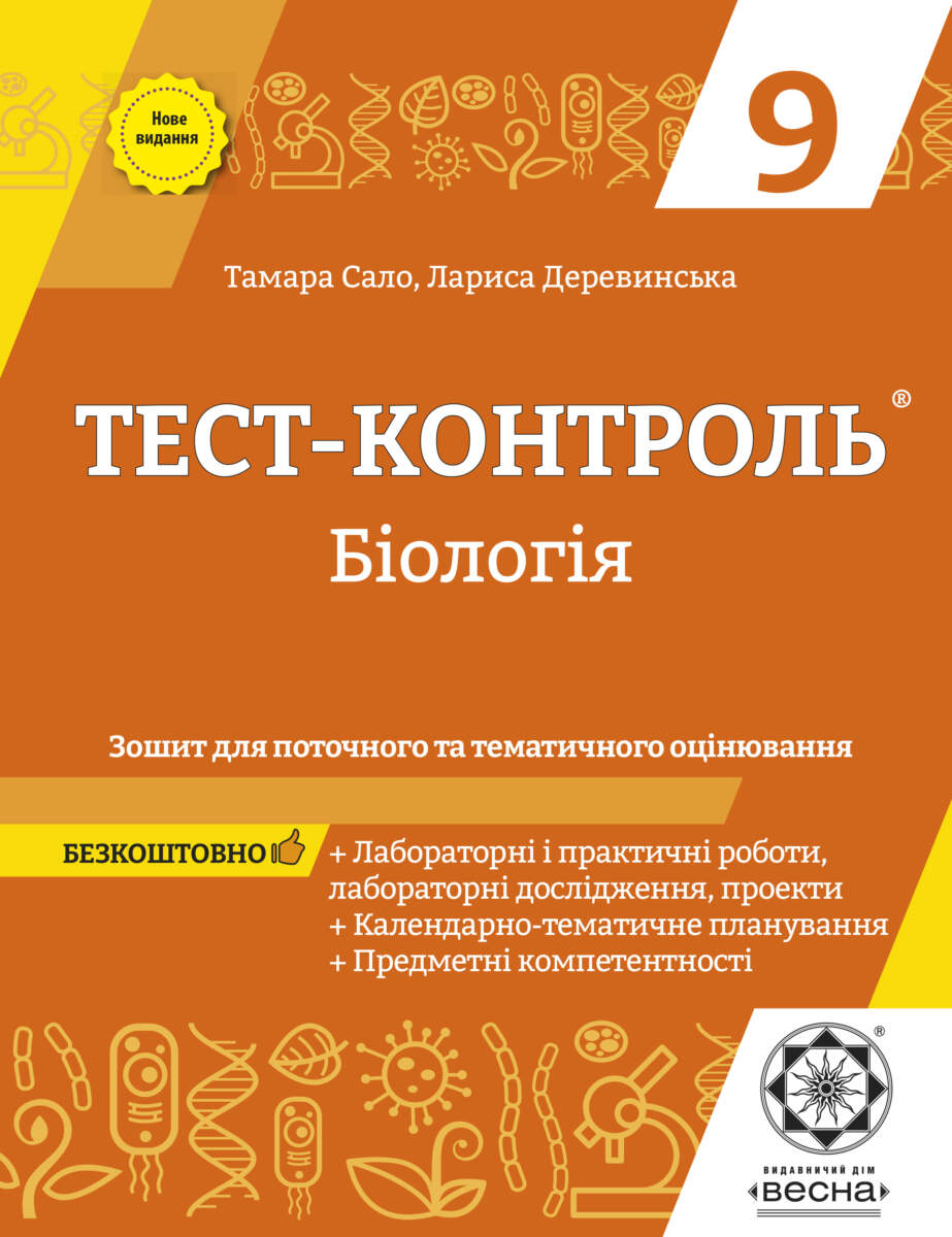 Тест-контроль. Біологія. 9 клас Зошит для поточного, тематичного оцінювання. + безкоштовно календарне планування 2021