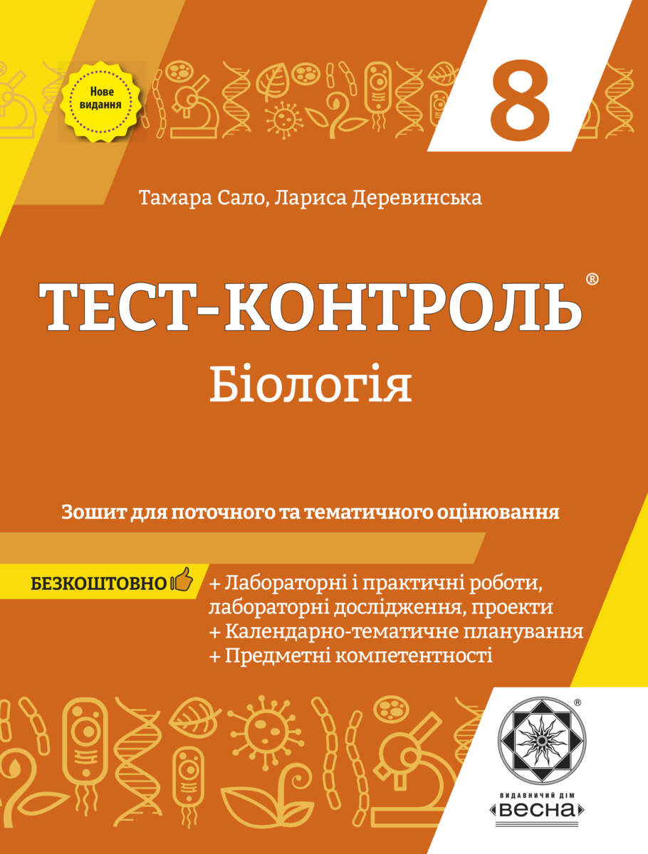 Тест-контроль. Бiологiя. 8кл. Зошит + лаб.роб.  + безкоштовно кален-темат.планування 2021