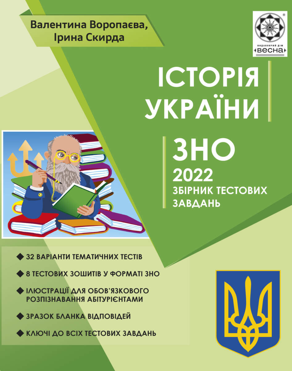 ЗНО Iсторiя Украiни + безкоштовно пам*ятки архітертури і он-лайн тести 2022