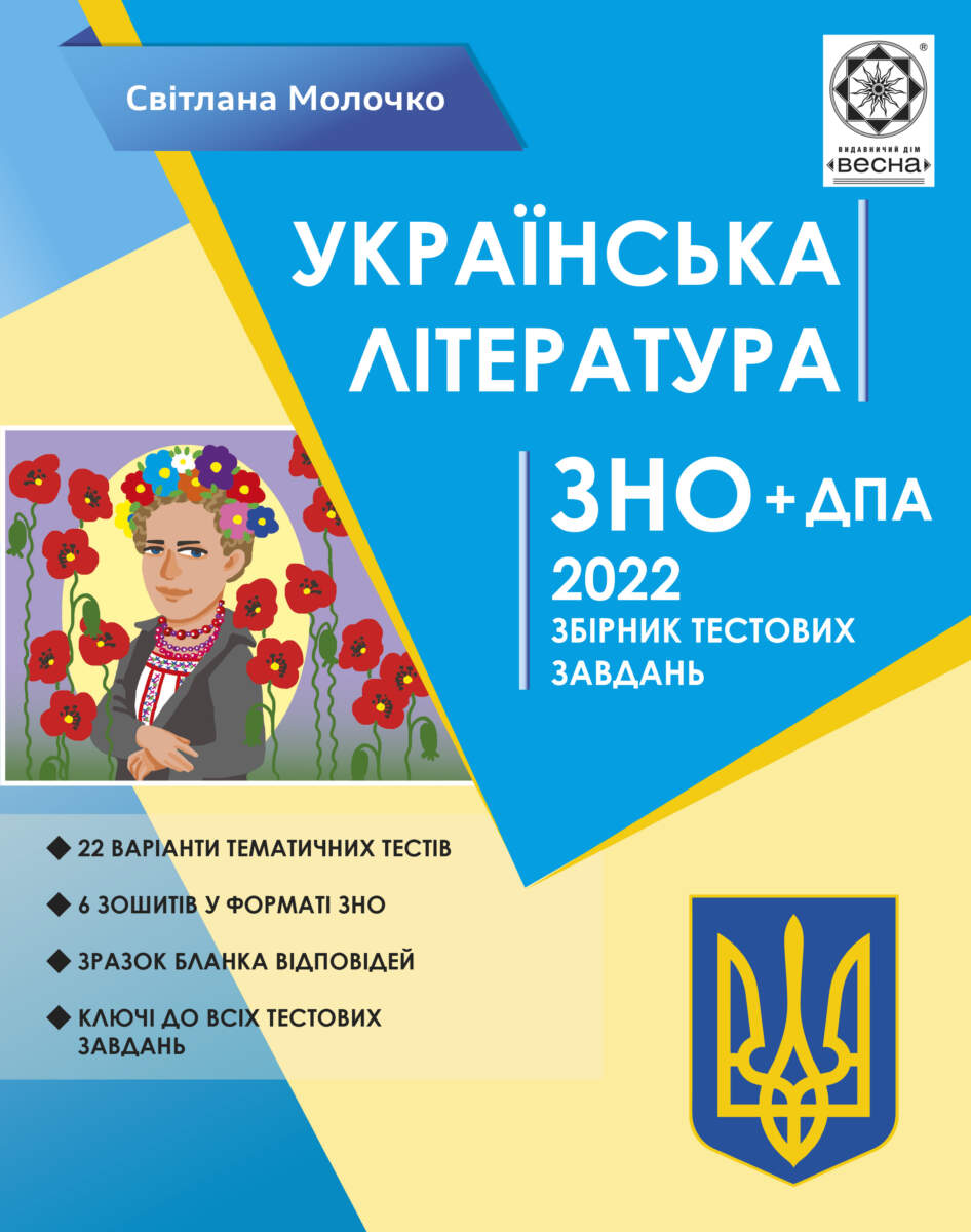 ЗНО Українська література.. Тематичний розподіл.НОВІ ВИМОГИ 2022
