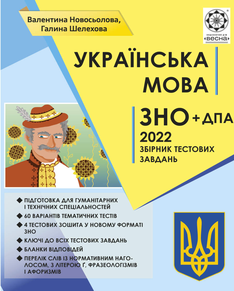 ЗНО Українська мова. Тематичний розподіл. НОВІ ВИМОГИ 2022