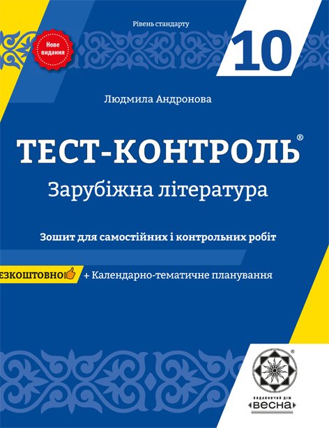 Тест-контроль. Зарубіжна література. 10 клас..Рівень Стандарту + безкоштовно календарні плани