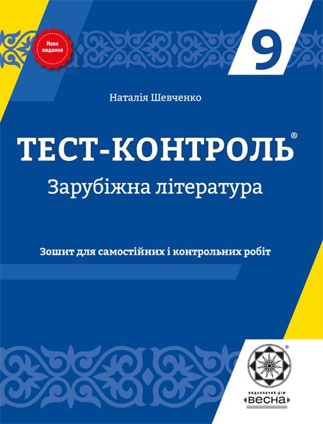 Тест-контроль. Зарубіжна література.  9 клас + безкоштовно календарні плани