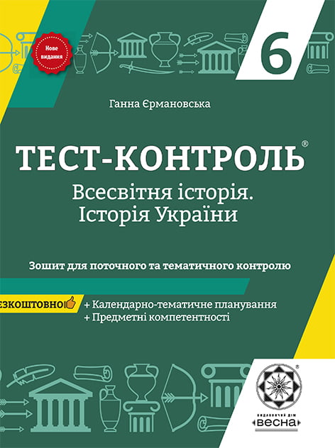 Тест-контроль. Історія України + Всесвіт. Історія  з предметними компетентностями  6 клас. + безкоштовно календарні плани  (стара програма)