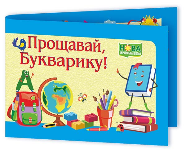 Прощавай, Букварику. Диплом ДПБ-2 /синій/