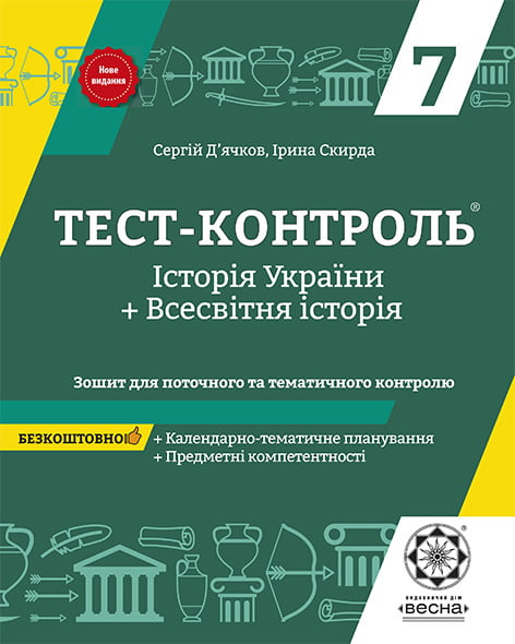 Тест-контроль. Історія України + Всесвіт. Історія  з предметними компетентностями 7 клас. + безкоштовно календарні плани