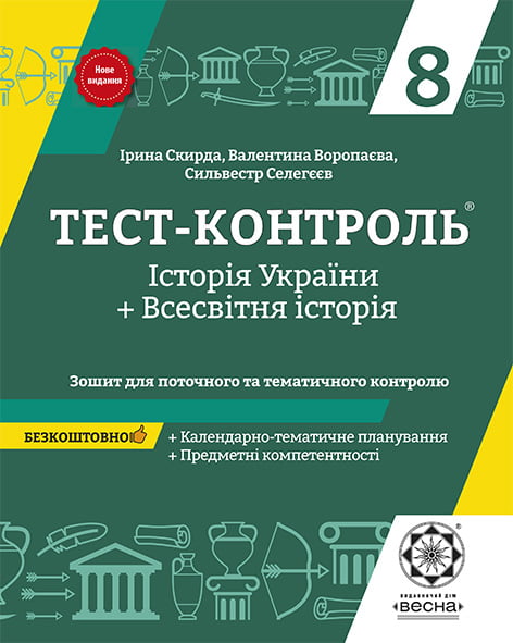 Тест-контроль. Історія України + Всесвітня історія  з предметними компетентностями 8 клас. + безкоштовно календарні плани