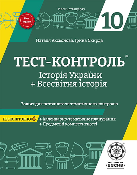 Тест-контроль. Історія України + Всесвітня історія  з предметними компетентностями 10клас. Рівень стандарту + безкоштовно календарні плани